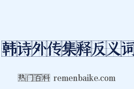 韩诗外传集释反义词是什么意思的图片